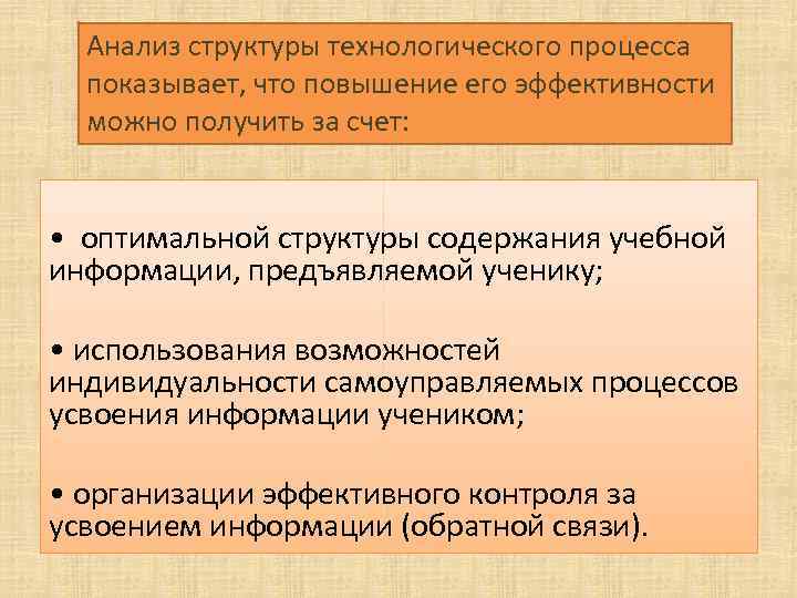 Анализ структуры технологического процесса показывает, что повышение его эффективности можно получить за счет: •