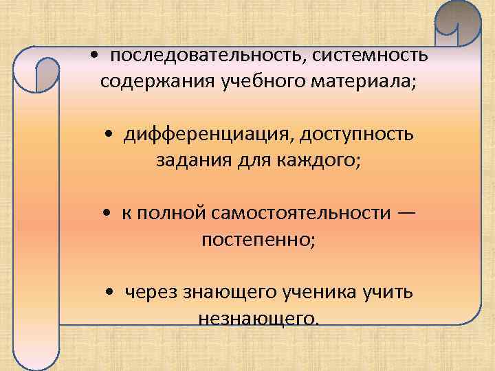  • последовательность, системность содержания учебного материала; • дифференциация, доступность задания для каждого; •