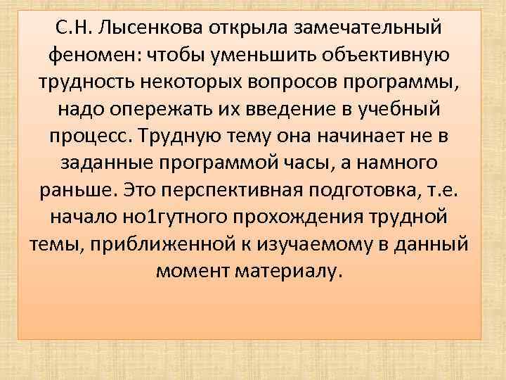 С. Н. Лысенкова открыла замечательный феномен: чтобы уменьшить объективную трудность некоторых вопросов программы, надо