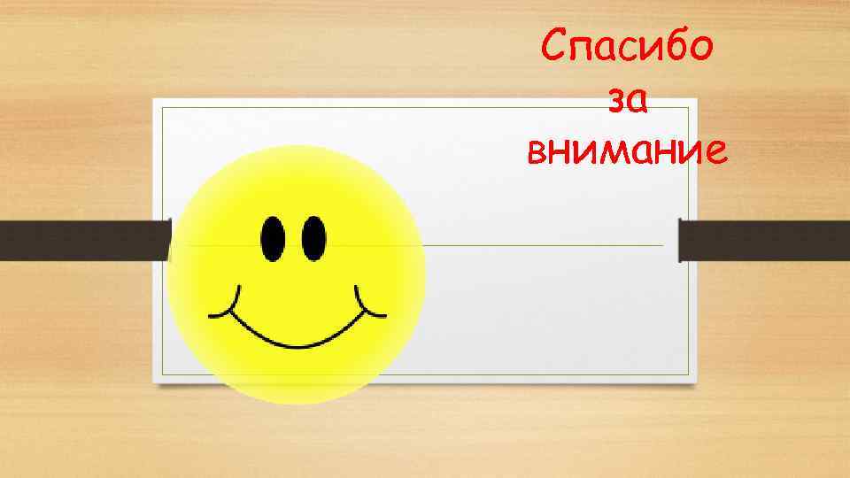 Спасибо за внимание 