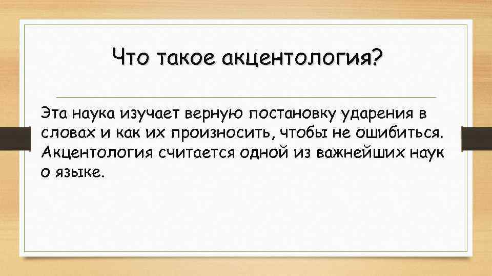 Что такое акцентология? Эта наука изучает верную постановку ударения в словах и как их