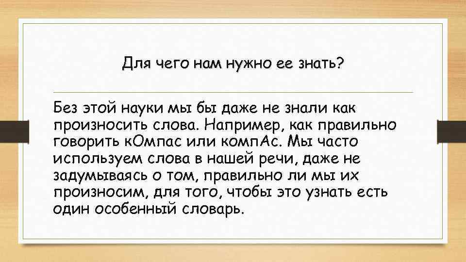 Для чего нам нужно ее знать? Без этой науки мы бы даже не знали