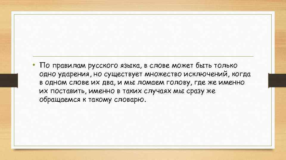  • По правилам русского языка, в слове может быть только одно ударения, но
