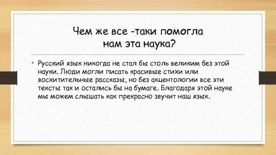 Чем же все -таки помогла нам эта наука? • Русский язык никогда не стал