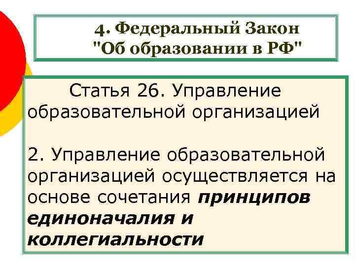 4. Федеральный Закон 