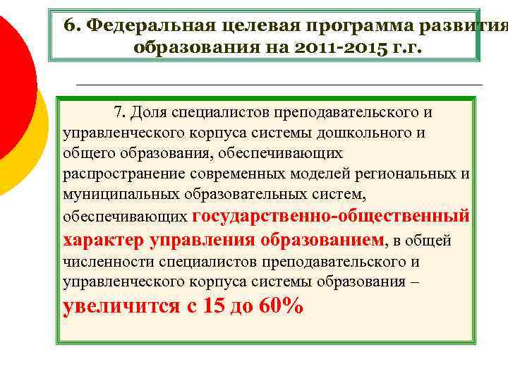 6. Федеральная целевая программа развития образования на 2011 -2015 г. г. 7. Доля специалистов