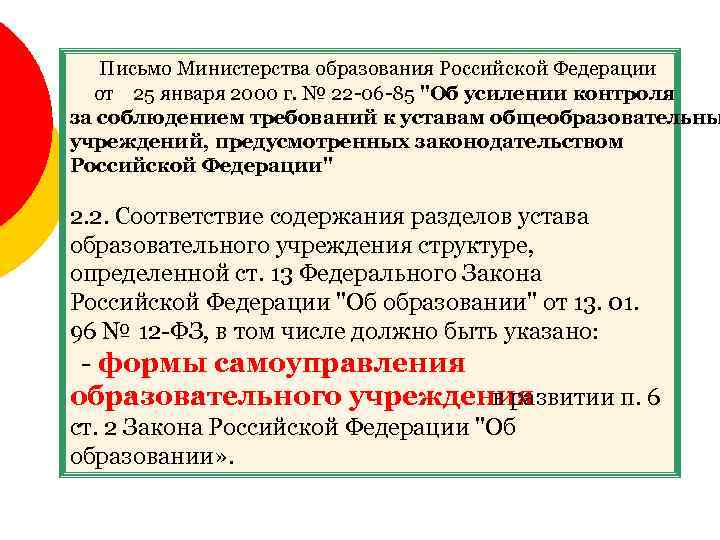 Письмо Министерства образования Российской Федерации от 25 января 2000 г. № 22 -06 -85