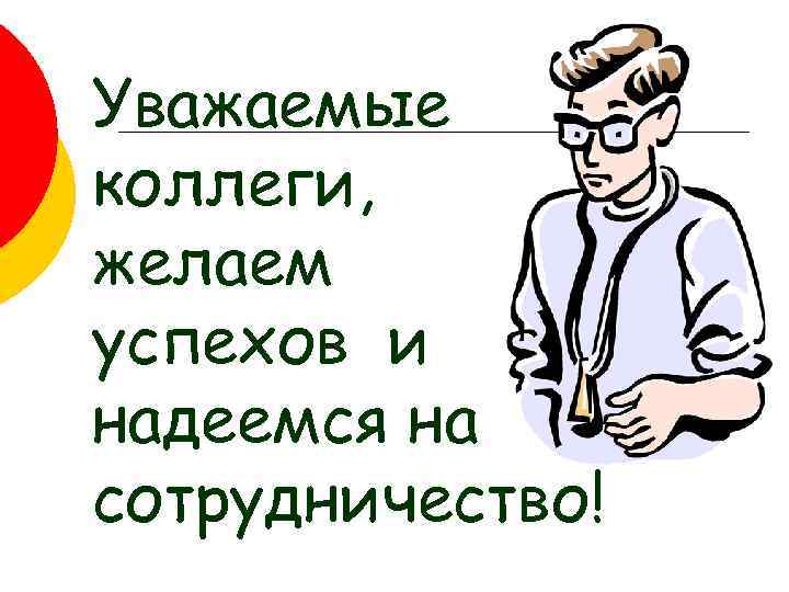 Уважаемые коллеги, желаем успехов и надеемся на сотрудничество! 