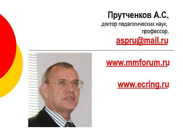 Прутченков А. С. , доктор педагогических наук, профессор, aspru@mail. ru www. mmforum. ru www.