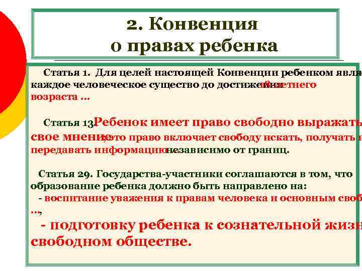 2. Конвенция о правах ребенка Статья 1. Для целей настоящей Конвенции ребенком являе каждое