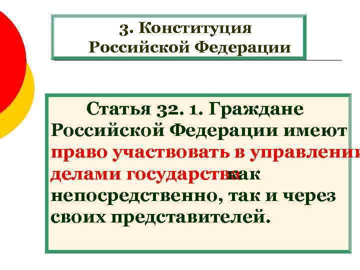 3. Конституция Российской Федерации Статья 32. 1. Граждане Российской Федерации имеют право участвовать в