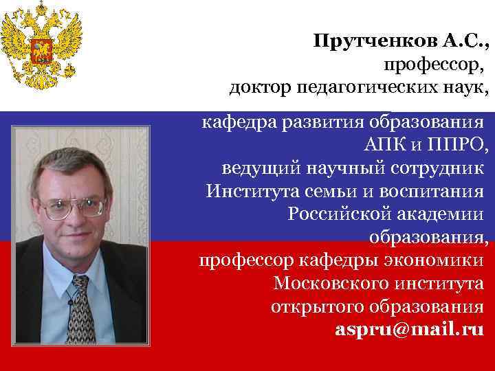 Прутченков А. С. , профессор, доктор педагогических наук, кафедра развития образования АПК и ППРО,