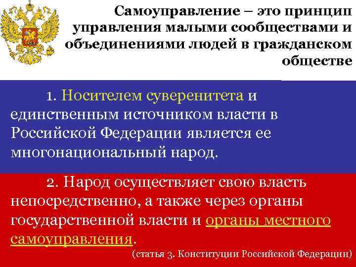 Самоуправление – это принцип управления малыми сообществами и объединениями людей в гражданском обществе 1.