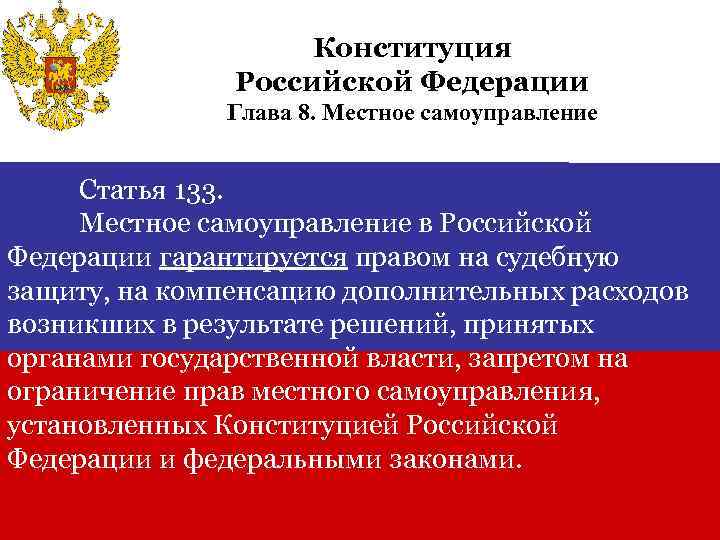 Конституция Российской Федерации Глава 8. Местное самоуправление Статья 133. Местное самоуправление в Российской Федерации