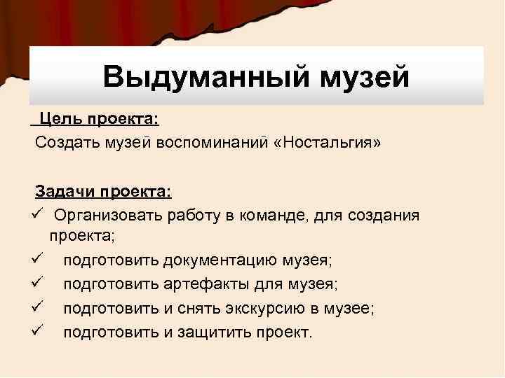 Цель музейного проекта