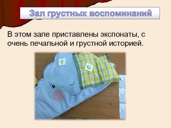 Зал грустных воспоминаний В этом зале приставлены экспонаты, с очень печальной и грустной историей.