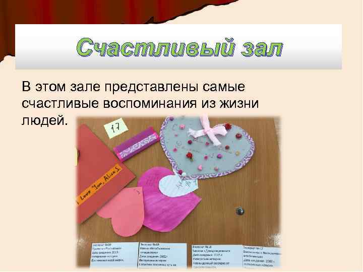 Счастливый зал В этом зале представлены самые счастливые воспоминания из жизни людей. 