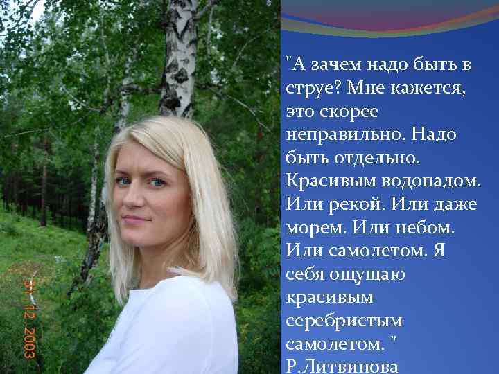 "А зачем надо быть в струе? Мне кажется, это скорее неправильно. Надо быть отдельно.