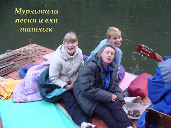 Мурлыкали песни и ели шашлык 