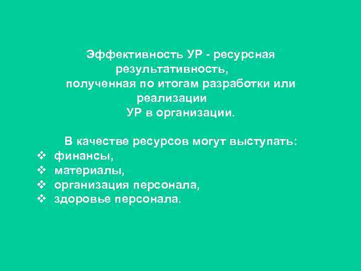 Эффективность УР - ресурсная результативность, полученная по итогам разработки или реализации УР в организации.