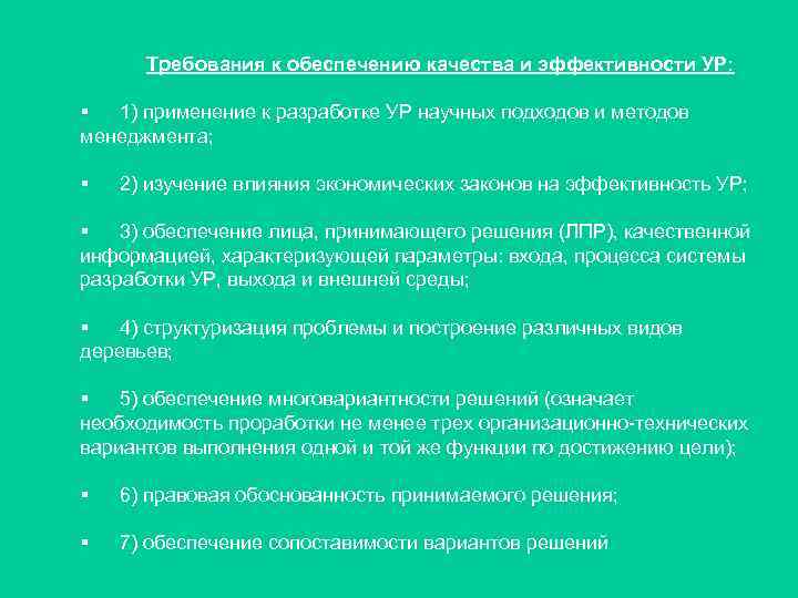 Требования к обеспечению качества и эффективности УР: § 1) применение к разработке УР научных