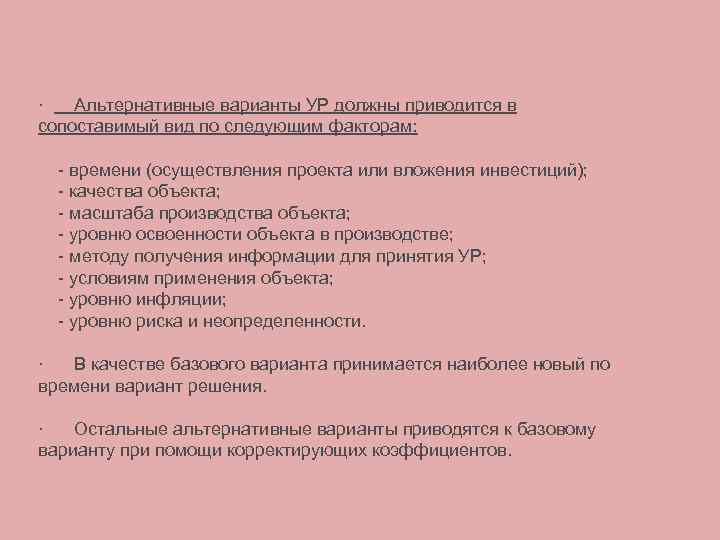 · Альтернативные варианты УР должны приводится в сопоставимый вид по следующим факторам: - времени