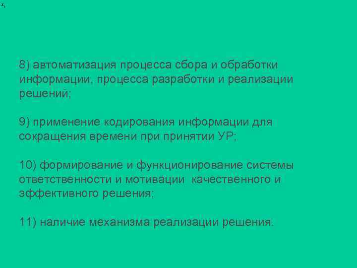 8) автоматизация процесса сбора и обработки информации, процесса разработки и реализации решений; 9) применение