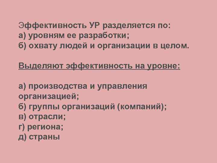 Эффективность УР разделяется по: а) уровням ее разработки; б) охвату людей и организации в