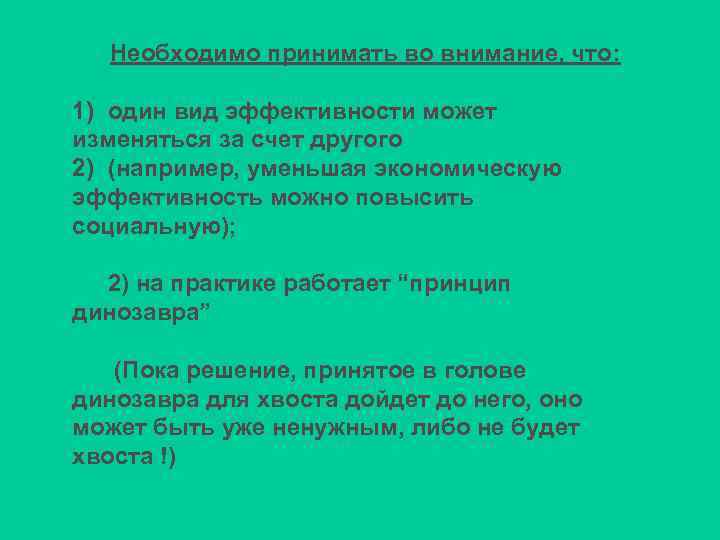 Необходимо принимать во внимание, что: 1) один вид эффективности может изменяться за счет другого