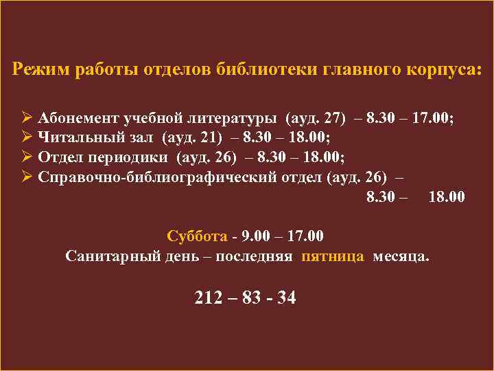 Режим работы отделов библиотеки главного корпуса: Ø Абонемент учебной литературы (ауд. 27) – 8.