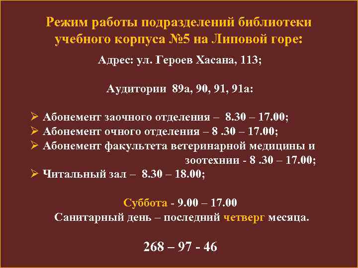 Режим работы подразделений библиотеки учебного корпуса № 5 на Липовой горе: Адрес: ул. Героев