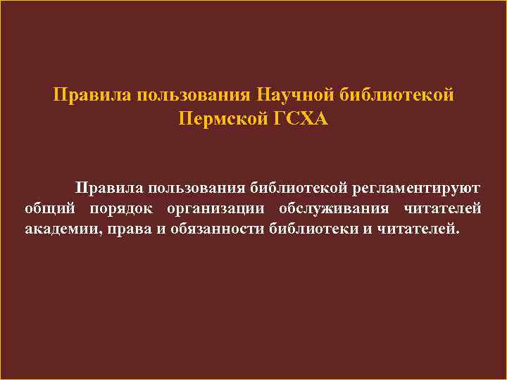 Правила пользования Научной библиотекой Пермской ГСХА Правила пользования библиотекой регламентируют общий порядок организации обслуживания