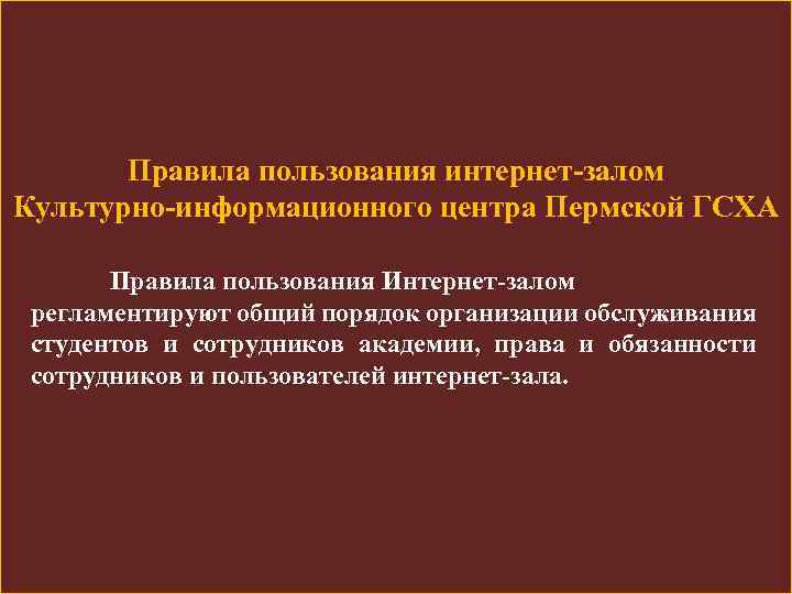 Правила пользования интернет-залом Культурно-информационного центра Пермской ГСХА Правила пользования Интернет-залом регламентируют общий порядок организации