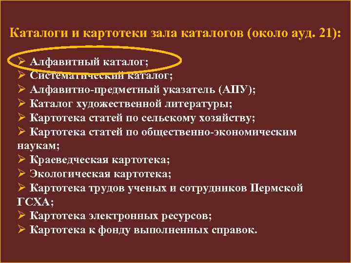 Каталоги и картотеки зала каталогов (около ауд. 21): Ø Алфавитный каталог; Ø Систематический каталог;