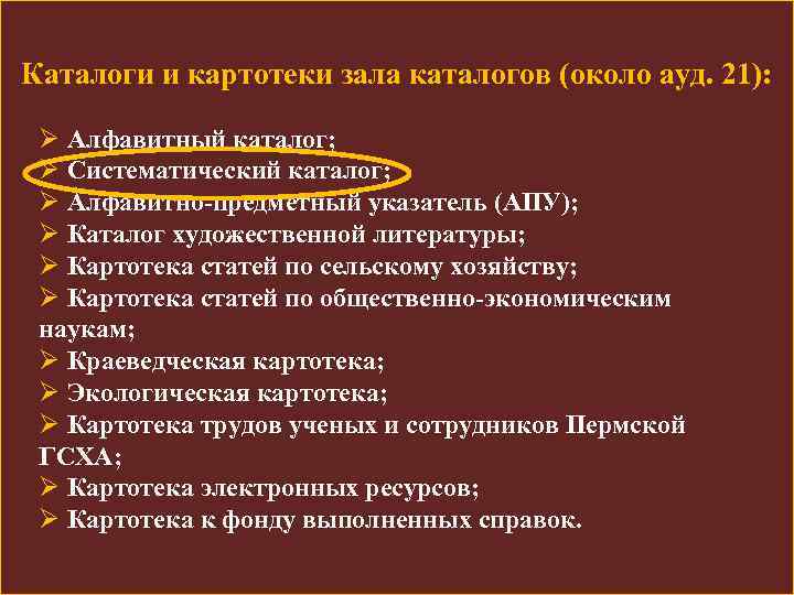 Каталоги и картотеки зала каталогов (около ауд. 21): Ø Алфавитный каталог; Ø Систематический каталог;