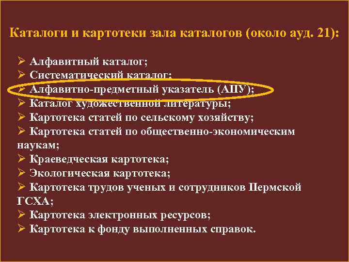 Каталоги и картотеки зала каталогов (около ауд. 21): Ø Алфавитный каталог; Ø Систематический каталог;