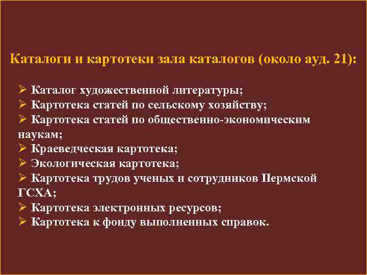 Каталоги и картотеки зала каталогов (около ауд. 21): Ø Каталог художественной литературы; Ø Картотека