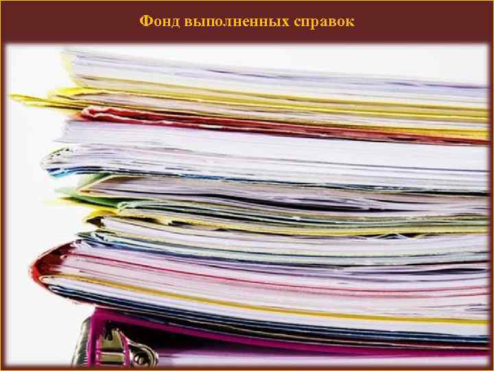 Фонд выполненных справок 