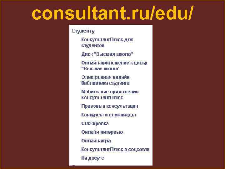 consultant. ru/edu/ 