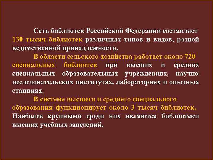 Сеть библиотек. Типы библиотек. Специальные библиотеки их типологические особенности. Виды библиотек в Российской Федерации. Библиотечная сеть РФ.