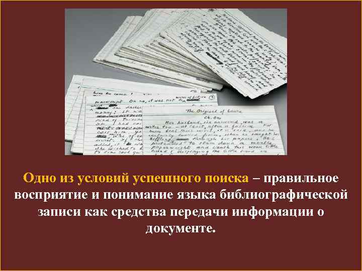 Одно из условий успешного поиска – правильное восприятие и понимание языка библиографической записи как