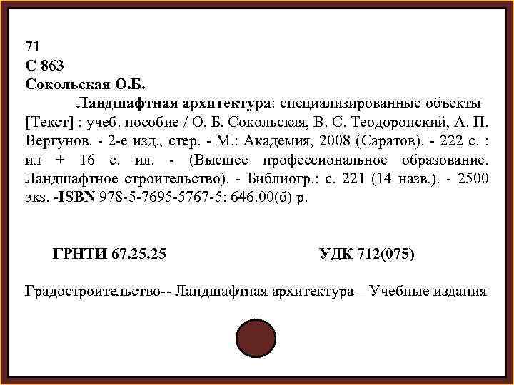 71 С 863 Сокольская О. Б. Ландшафтная архитектура: специализированные объекты [Текст] : учеб. пособие