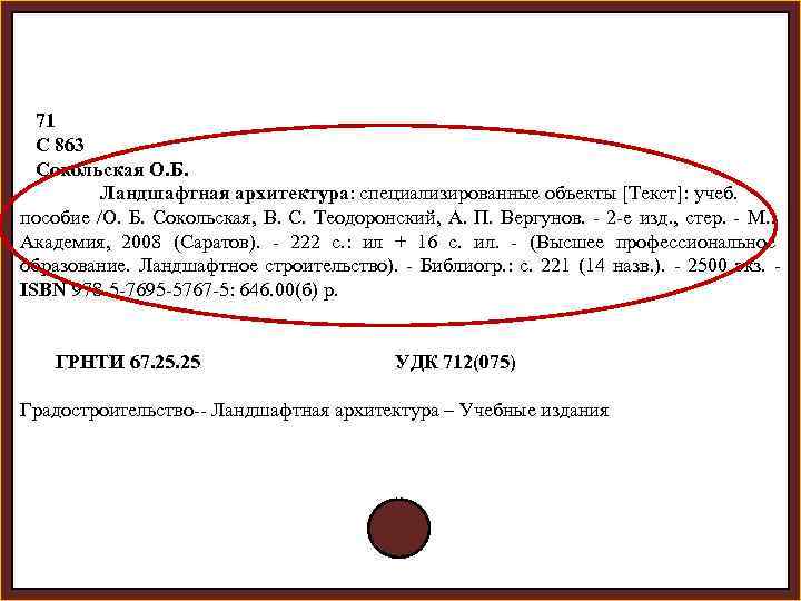  71 С 863 Сокольская О. Б. Ландшафтная архитектура: специализированные объекты [Текст]: учеб. пособие