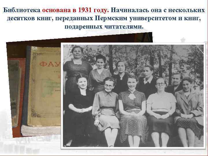 Библиотека основана в 1931 году. Начиналась она с нескольких десятков книг, переданных Пермским университетом