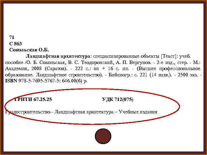  71 С 863 Сокольская О. Б. Ландшафтная архитектура: специализированные объекты [Текст]: учеб. пособие