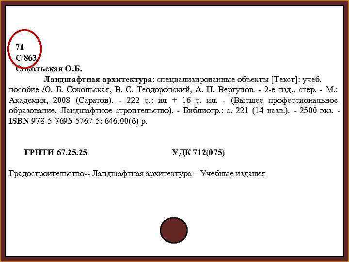  71 С 863 Сокольская О. Б. Ландшафтная архитектура: специализированные объекты [Текст]: учеб. пособие