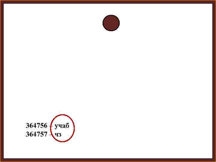 364756 – учаб 364757 – чз 
