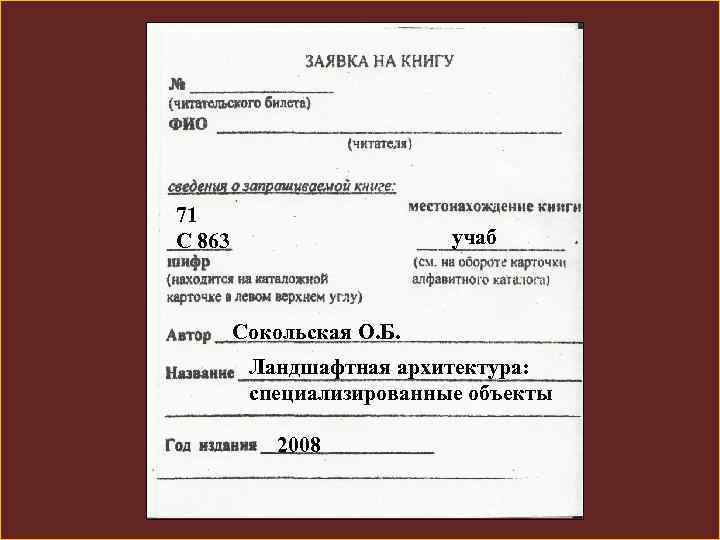 71 С 863 учаб Сокольская О. Б. Ландшафтная архитектура: специализированные объекты 2008 