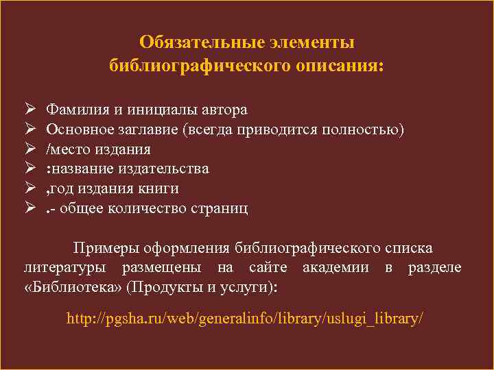 Обязательные элементы. Элементы библиографического описания. Обязательные элементы библиографического описания. Обязательные элементы библиографического описания книги. Обязательные элементы библиографической записи.