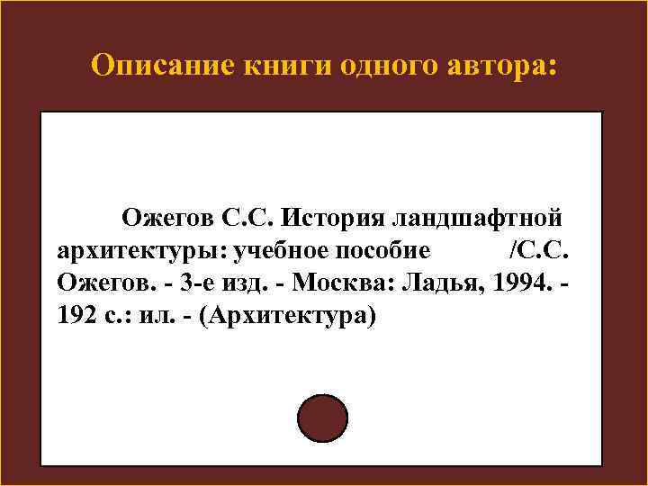 Описание книги одного автора: Ожегов С. С. История ландшафтной архитектуры: учебное пособие /С. С.